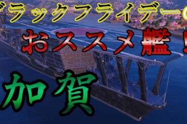 【WoWs実況】#36 ブラックフライデーセール中のT8空母！買うなら今！？[加賀]