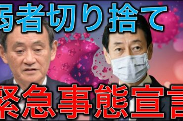 緊急事態宣言の可能性を示した中で弱者を切り捨てるスガーリン菅総理。選挙に行かない人は切り捨てよう！ってか〜？国民の生き残りをかけた戦い。作家今一生さんと一月万冊清水有高。