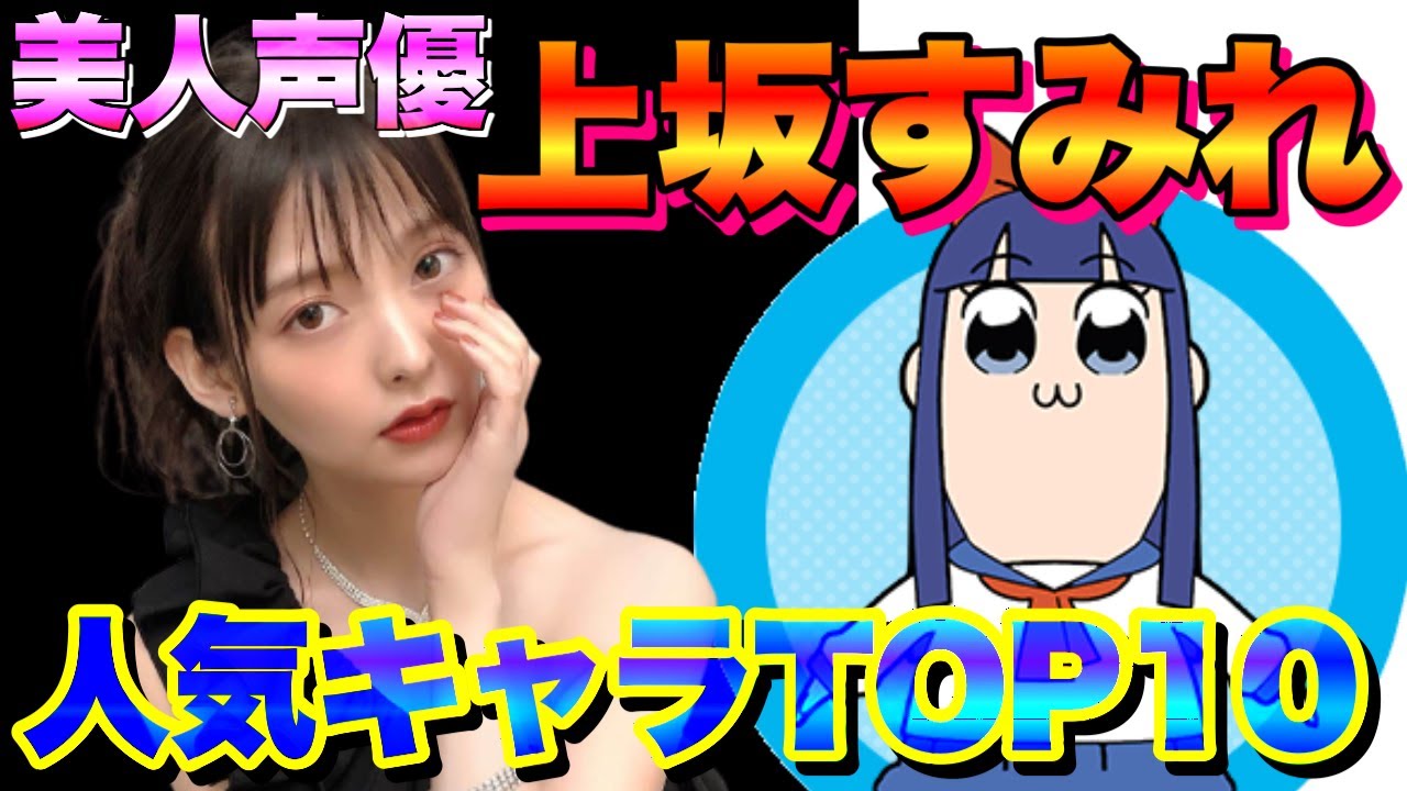 上坂すみれ 有名声優が演じたキャラランキングtop10紹介 Yayafa