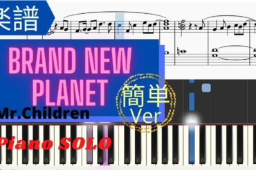 《楽譜》brand new planet 簡単Ver Mr.Children　姉ちゃんの恋人　ピアノ　MIDI