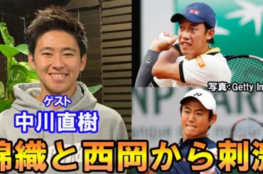 【テニス 中川直樹】錦織圭と西岡良仁からの刺激が全日本優勝の要因、インタビュー前編