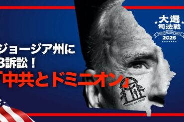 【米大統領選挙司法戦】爆弾の素：パウエル氏が100ページに及ぶ起訴状 「中共とドミニオン」