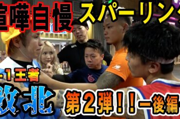 【朝倉未来公認企画】まさかの敗北！？K-1王者が歌舞伎町の喧嘩自慢にオタクの格好でガチにスパーリングを申し込んでみた！！第２弾ー後編ー【喧嘩】 ‬