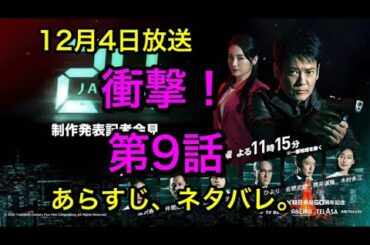 「24Japan (24ジャパン)」：24 Japan (24 ジャパン) 唐沢寿明ドラマ24ジャパン。衝撃すぎる、第9話のあらすじ、ネタバレ！