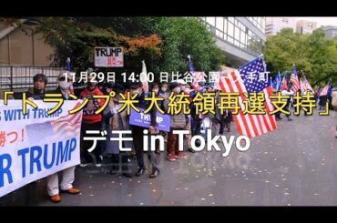 「トランプ米大統領再選支持」デモ in Tokyo