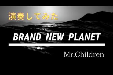 【Brand new planet/Mr.Children】 「姉ちゃんの恋人」主題歌 - 演奏してみた