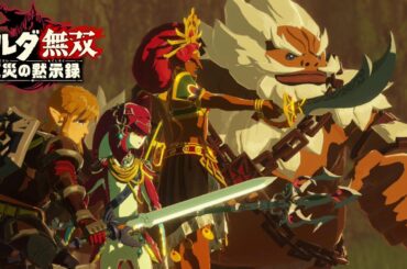 ハイラル城への帰還 ゼルダ無双 厄災の黙示録【Hyrule Warriors: Age of Calamity】Zelda Nintendo switch