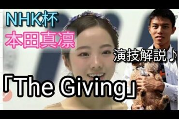 ⛸️【 NHK杯】本田真凛 Marin Honda  SP 「The Giving」♪演技解説