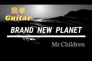 【Brand new planet/Mr.Children】 「姉ちゃんの恋人」主題歌-初心者簡単ギター弾いてみた