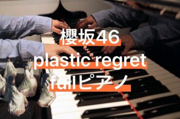 fullピアノ　Plastic regret 櫻坂46　新曲