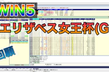 【WIN5回顧】2020年11月15日（日）エリザベス女王杯