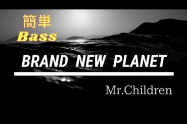 【Brand new planet/Mr.Children】 「姉ちゃんの恋人」主題歌-初心者簡単Bass弾いてみた