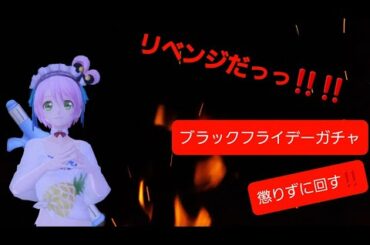 リベンジだっっ‼️ブラックフライデー🔥【テイクレ】ブラックフライデー限定のガチャをまた40連回してみました💦