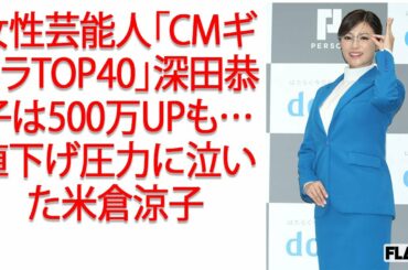 女性芸能人「CMギャラTOP40」深田恭子は500万UPも…値下げ圧力に泣いた米倉涼子JapaNews247