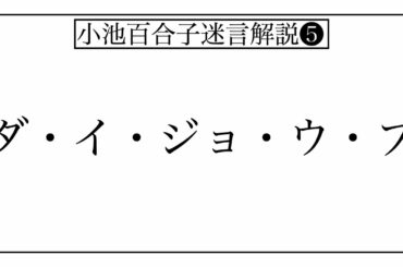 小池百合子さんの名言、迷言を解説します。part5