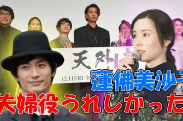 蓮佛美沙子、同級生の三浦春馬さんから出演オファー「夫婦役うれしかった」