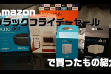 Amazon ブラックフライデーセールで買ったもの紹介