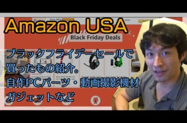 [Amazonブラックフライデー] セールで買ったものを紹介！自作PCパーツ系・動画撮影機材・その他ガジェット