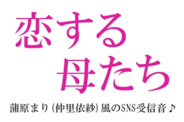 【恋する母たち】蒲原まり仲里依紗風のSNS受信音