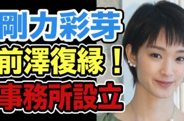 【剛力彩芽】前澤氏と復縁か！？知名度と資金力で新事務所スタート！