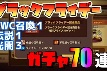 【サマナーズウォー】ブラックフライデーガチャ７０連！！SWC召喚あり！来月ガチャ祭やる話とかw　＃１６４【Summoners War】