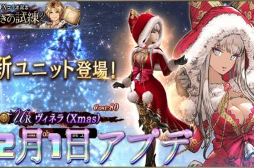 【FFBE幻影戦争】１２月アプデ！まさかのXmasヴィネラ【🔴LIVE配信】