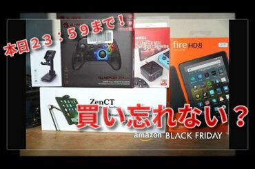 【本日23:59まで！】私がamazonブラックフライデーで買った物！