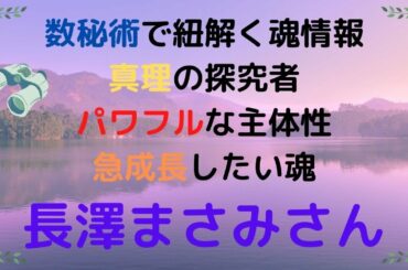 【数秘術】長澤まさみさん♪真理の探究者とパワフルな主体性！急成長したい魂♡