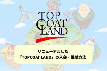 12/1 全面リニューアル！「TOPCOAT LAND」入会・継続方法