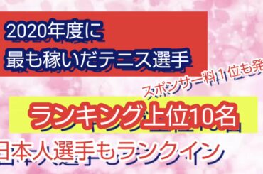 【ランキング】テニス選手年収ランキング 2020年度 錦織圭は？大坂なおみは？