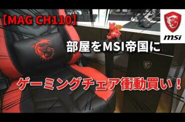 部屋をMSI帝国に！ゲーミングチェアをAmazonブラックフライデーで衝動買い【MAG CH110】