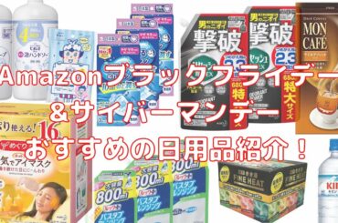 Amazonブラックフライデー&サイバーマンデー おすすめの日用品紹介！