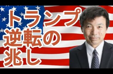 【及川幸久】[アメリカ大統領選挙]トランプ氏逆転の兆し！！！！