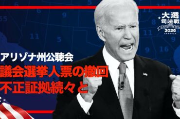 【米大統領選司法戦】公聴会で不正証拠続々と｜憲法上、議会が選挙人を選出すべき