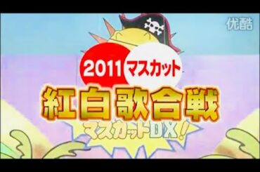 おねだりマスカットDX #14 2011年マスカット紅白歌合戦～前半戦～