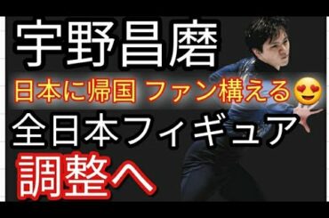 【朗報】宇野昌磨 選手 の 最新情報 日本へ帰国 全日本フィギュアに向けて調整へ😘