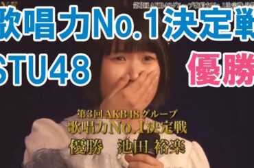 第3回AKB48グループ歌唱力No.1決定戦 優勝 STU48 池田裕楽