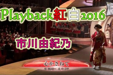 Playback紅白2016／市川由紀乃(スライドショー)