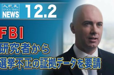 FBI、研究者から選挙不正の証拠データを要請