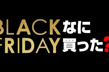 【◯万円】ブラックフライデーに買ったもの！