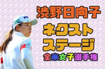 渋野日向子　ネクストステージ・全米女子オープンゴルフ選手権