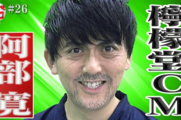 【激似】檸檬堂CMでレモンサワーをなかなか出さない阿部寛のものまねパロディ