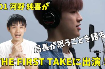 【個人的見解】JO1 河野 純喜 THE FIRST TAKEで音楽好きに受け入れてもらえるのか！