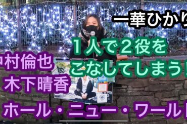 １人で２役をこなしてしまうなんて‼︎『中村倫也・木下晴香/ホール・ニュー・ワールド』一華ひかり 20.11.28 新宿路上ライブ @ひかりんるーむ