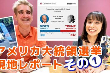 アメリカ大統領選挙2020 現地レポート！