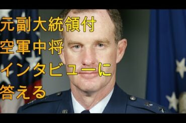 アメリカ大統領選挙　トーマス・マキナニー元副大統領付き空軍中将　不正選挙の実体を語る＃アメリカ大統領選挙＃トーマスマキナニー