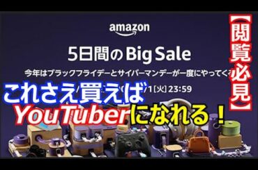 【YouTube・実況始めたい人必見!!】Amazonブラックフライデー期間中に購入したYouTuber欲張りハッピーセットを紹介します