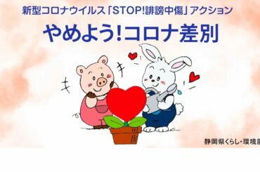 【新型コロナウイルス「ＳＴＯＰ!誹謗中傷」アクション】やめよう！コロナ差別