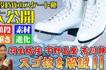 【お宝】中野友加里、現役最後のスケート靴を大公開！羽生結弦、宇野昌磨、荒川静香のスゴ技も解説！