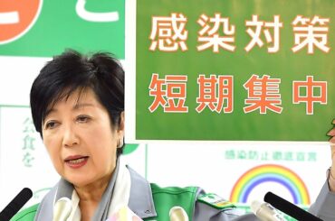 【ノーカット】小池都知事、「Ｇｏ Ｔｏ トラベル」延期方針に理解　定例会見